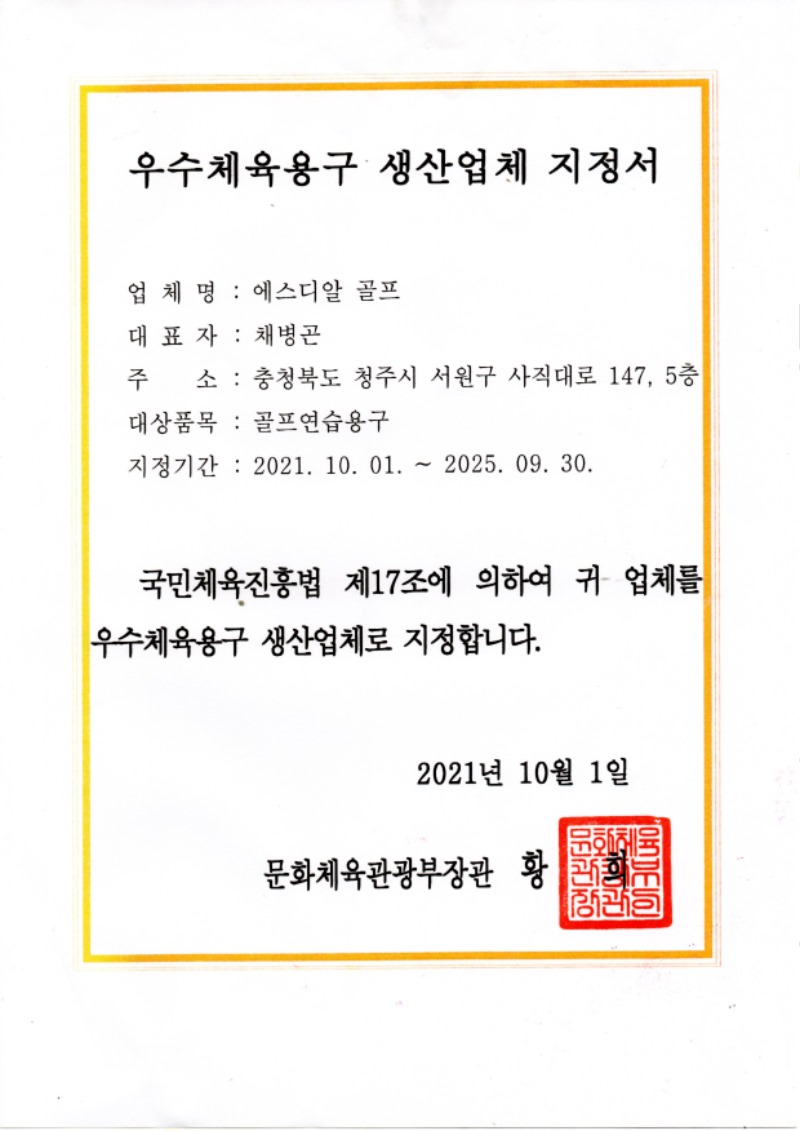 우수체육용구 생산업체 지정서.jpg