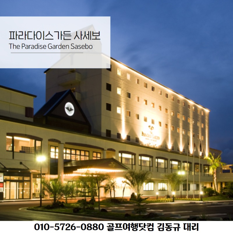 파라다이스가든 사세보 9.jpg