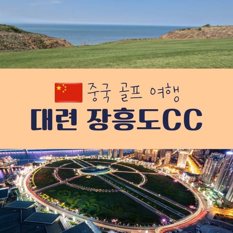 대련 장흥도CC (1).jpg