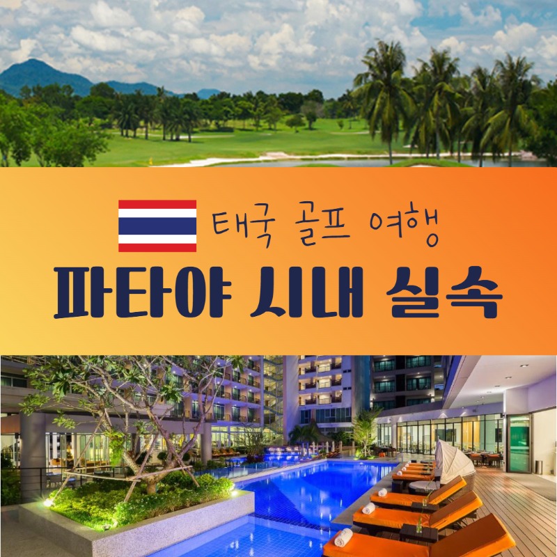 파타야 시내 실속 골프 (1).jpg