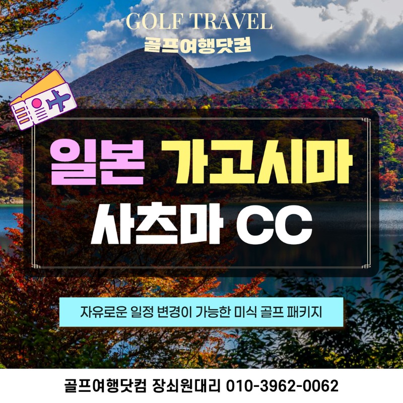 일본 가고시마 사츠마CC 골프투어 1.jpg