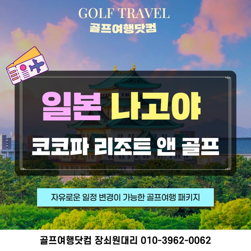 일본 나고야 코코파 골프투어 1.jpg