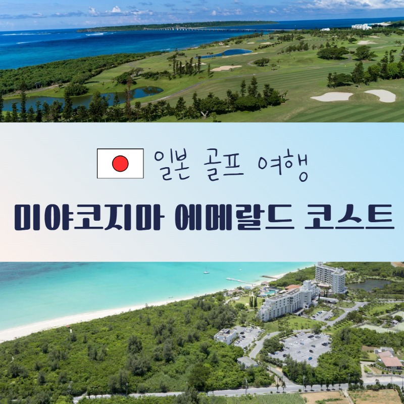 미야코지마 에메랄드 코스트 1.jpg