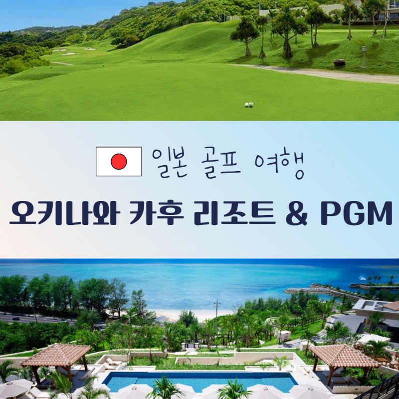 오키나와 카후 리조트 & PGM 1.jpg