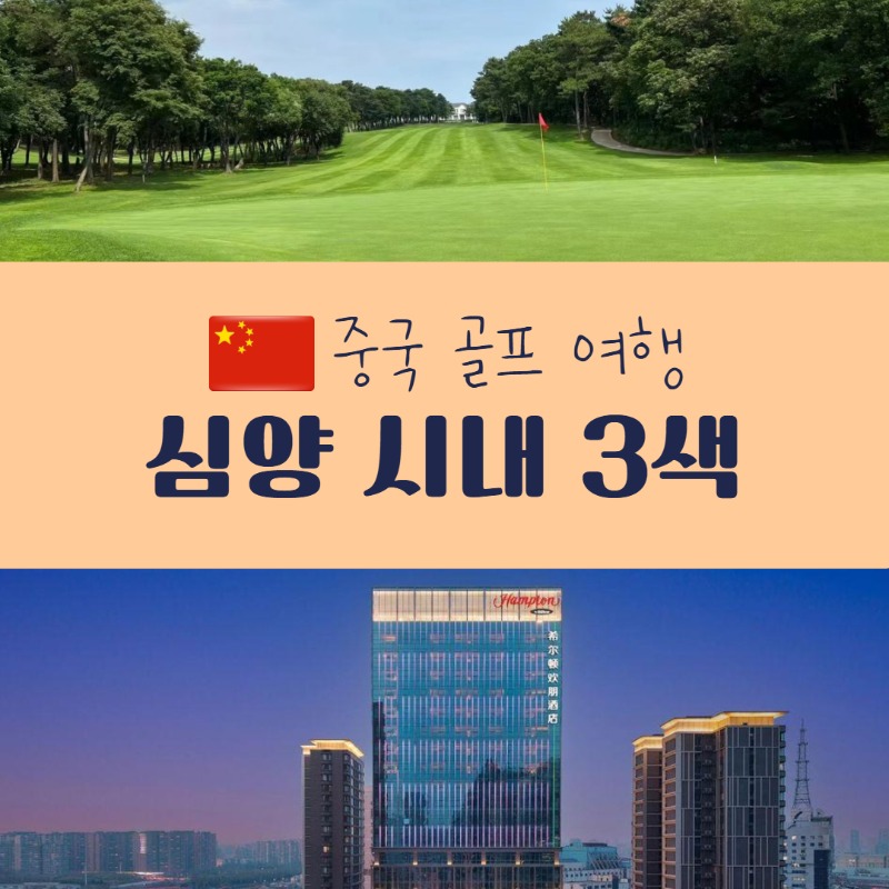 심양 3색.jpg