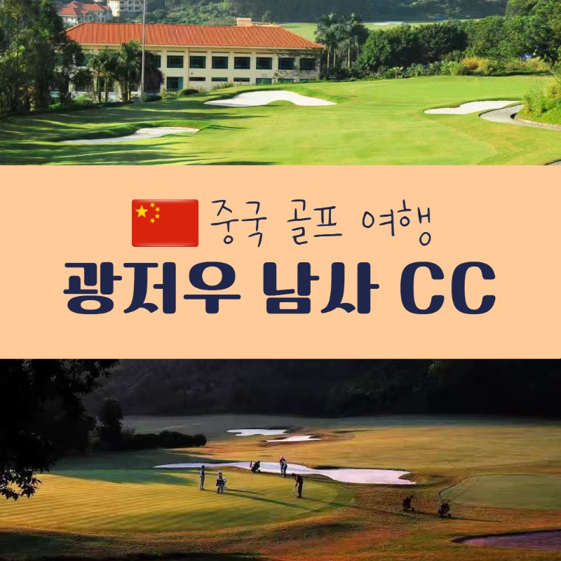 광저우 남사CC 1.jpg