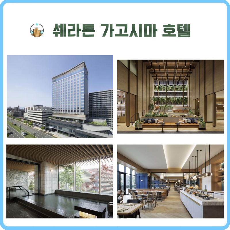 가고시마 쉐라톤 2.jpg