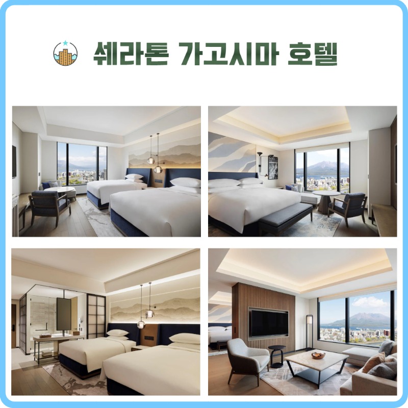 가고시마 쉐라톤 3.jpg