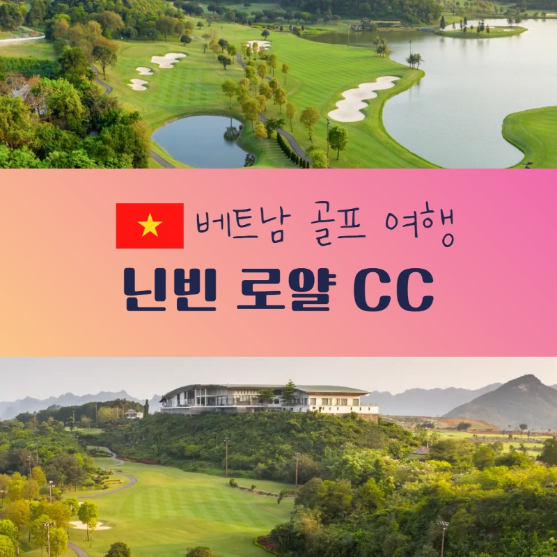 닌빈 로얄 CC 1.jpg