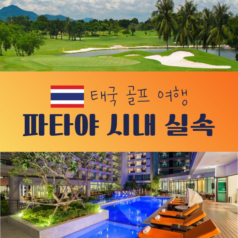파타야 시내 실속 골프 1.jpg