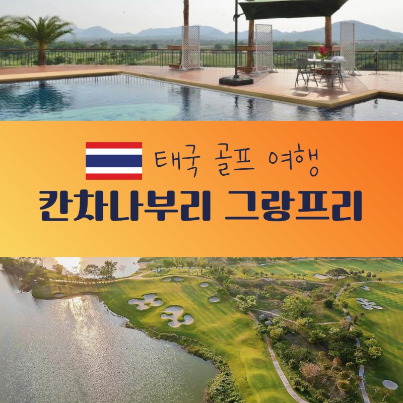 칸차나부리 골프 여행 1.jpg