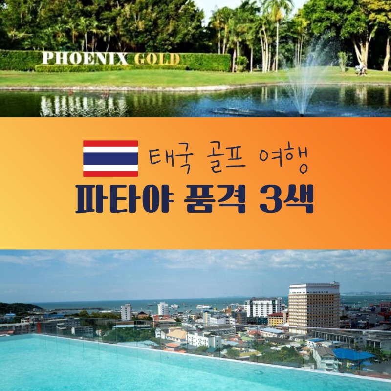 파타야 품격 3색 1.jpg