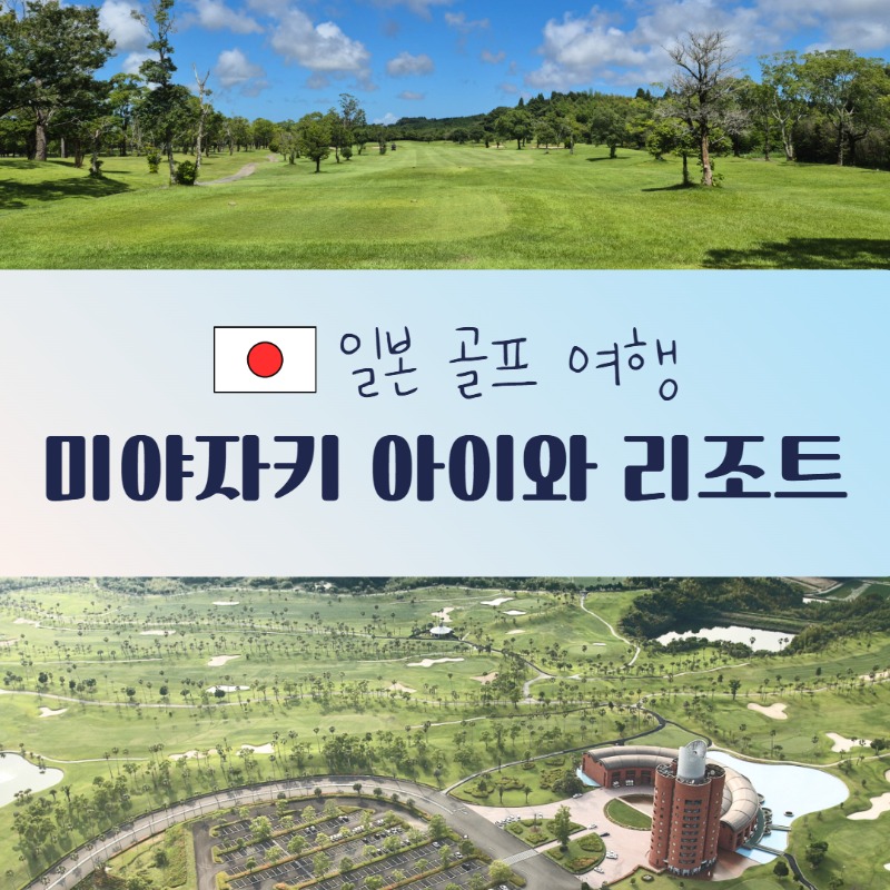 미야자키 아이와 골프텔 1.jpg