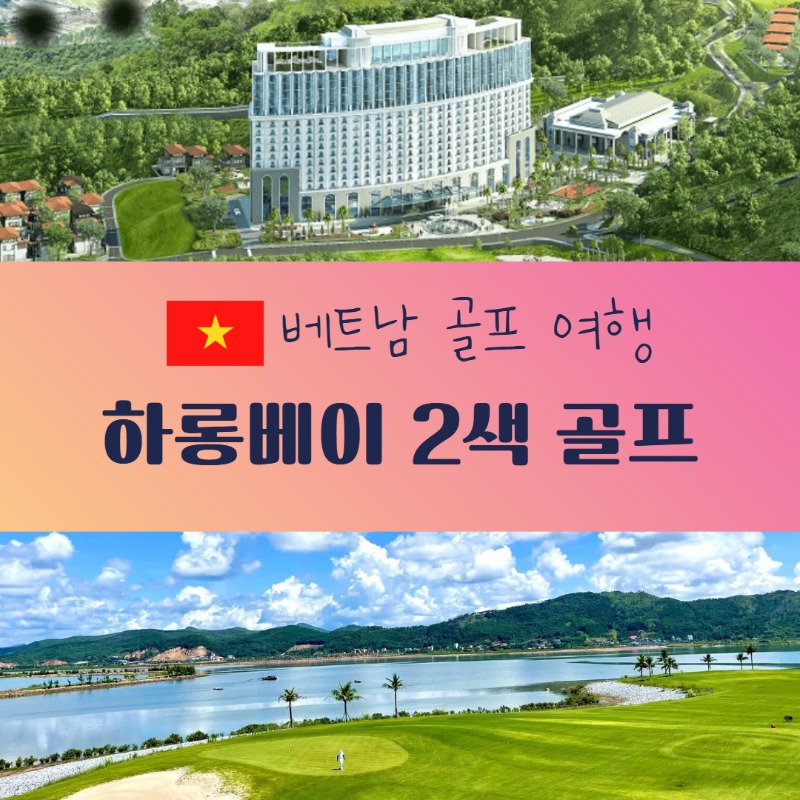 하롱베이 2색 골프 1.jpg