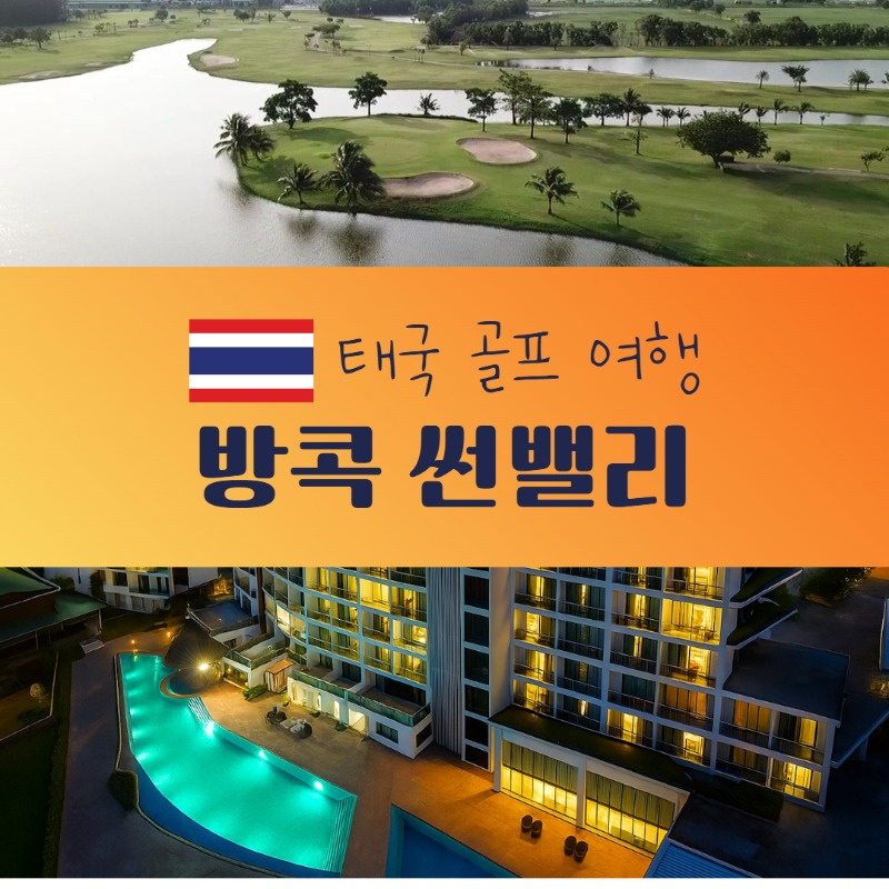 방콕 썬밸리CC 2.jpg