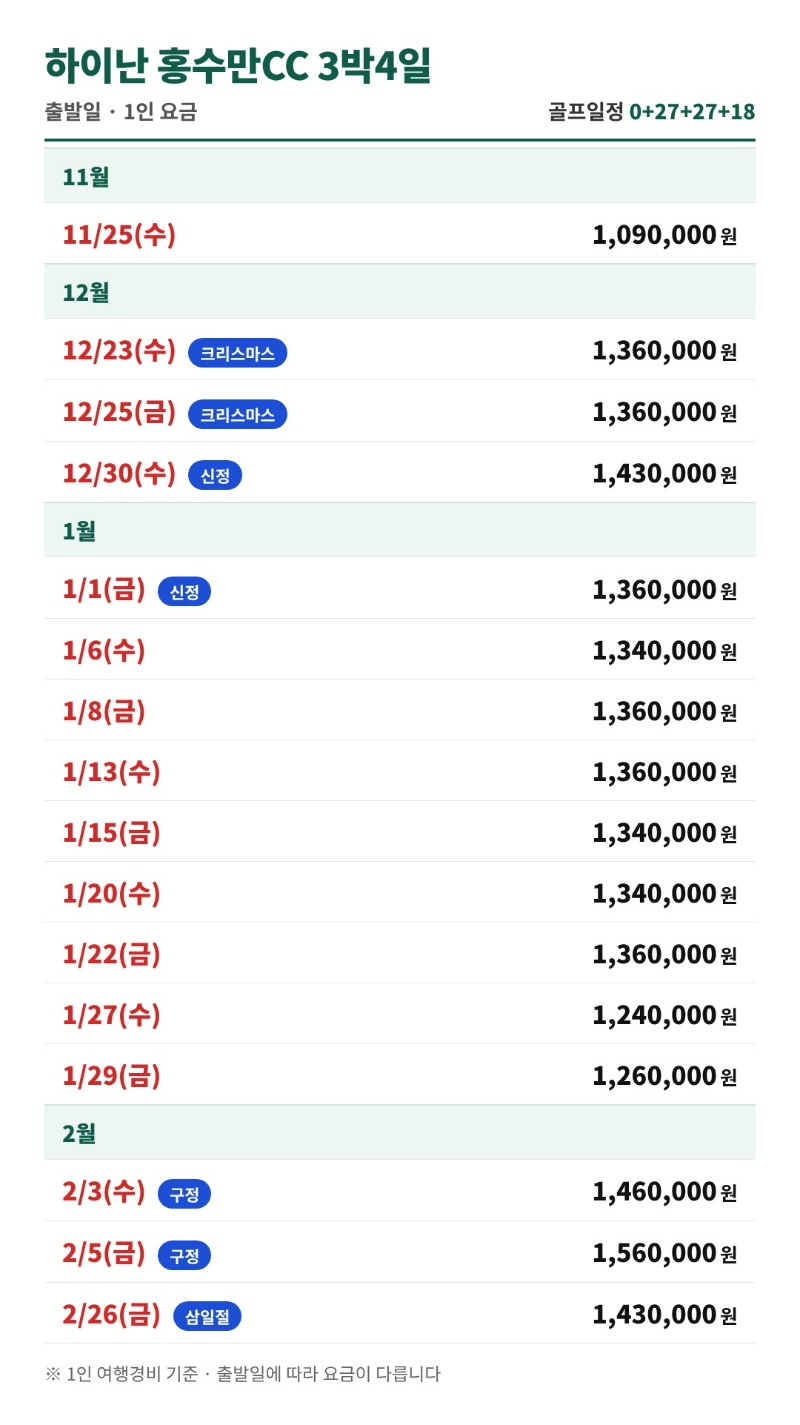 하이난_홍수만CC_3박4일_요금표.jpg